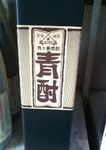 3青酎.jpg